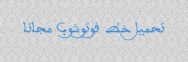 خط مغربي للماك – Morocco free font for mac