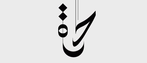 Hayat Arabic Calligraphy (life)