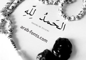 Alhamdulillah calligraphy text